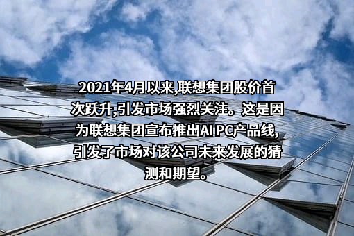 联想集团股份有限公司