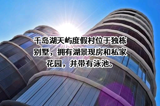 淳安千岛湖天屿度假村有限公司