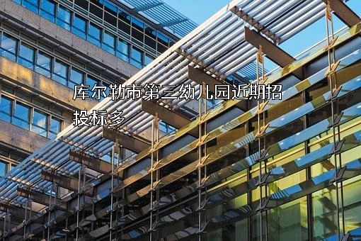 库尔勒市第三幼儿园