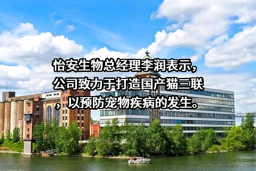 唐山怡安生物工程有限公司