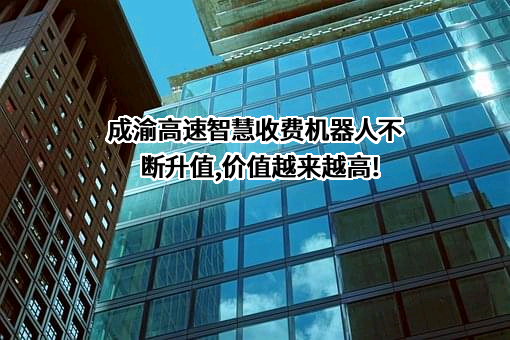 重庆成渝高速公路有限公司