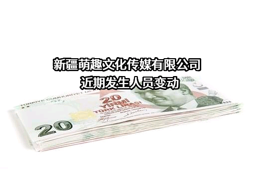 新疆萌趣文化传媒有限公司