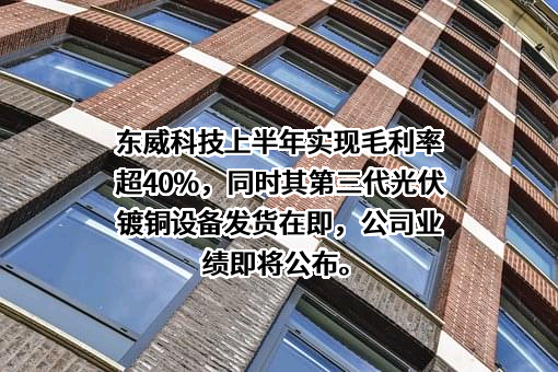 昆山东威科技股份有限公司