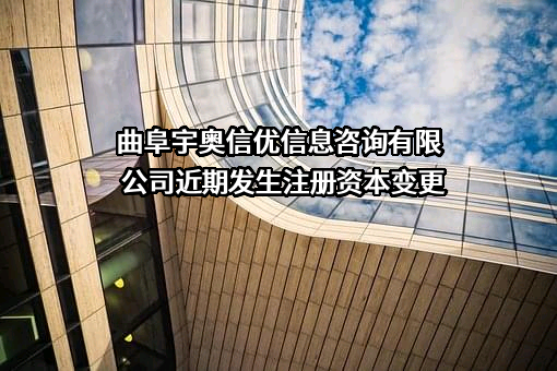 曲阜宇奥信优信息咨询有限公司