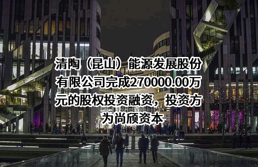 清陶（昆山）能源发展股份有限公司