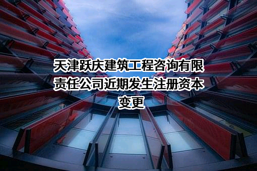 天津跃庆建筑工程咨询有限责任公司
