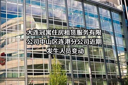 大连冠寓住房租赁服务有限公司中山区连港分公司