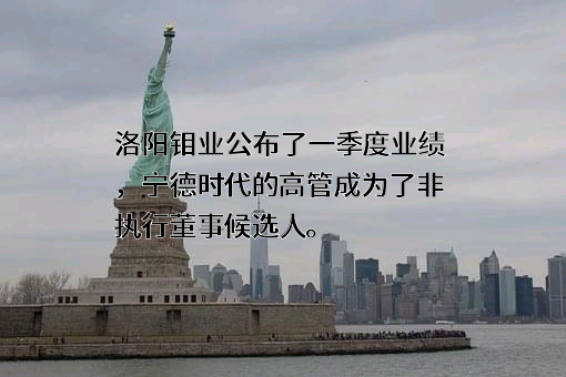 洛阳栾川钼业集团股份有限公司