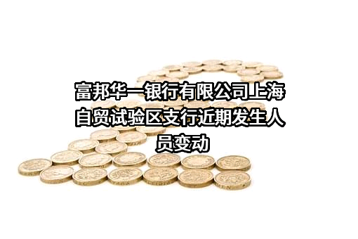 富邦华一银行有限公司上海自贸试验区支行