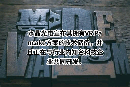 浙江水晶光电科技股份有限公司