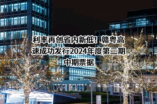 江西赣粤高速公路股份有限公司