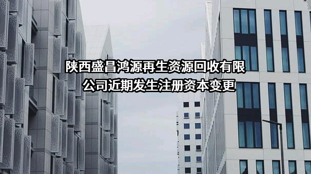 陕西盛昌鸿源再生资源回收有限公司