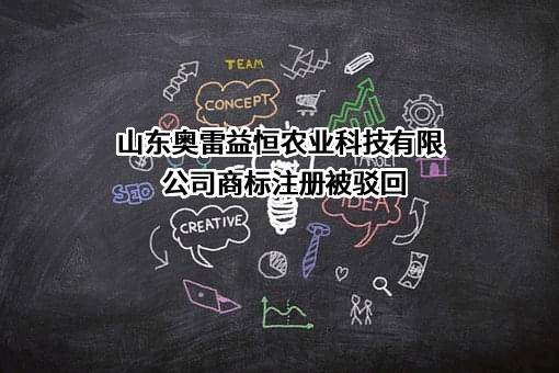 山东奥雷益恒农业科技有限公司商标注册被驳回