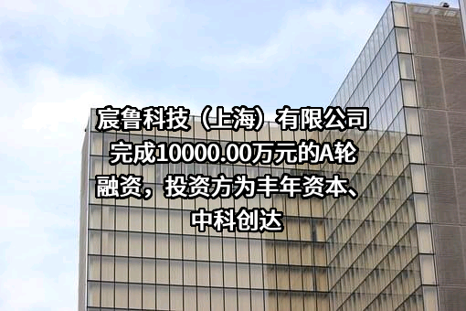 宸鲁科技（上海）有限公司