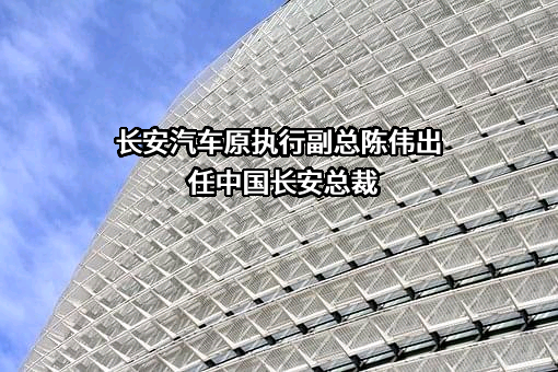 中国长安汽车集团有限公司