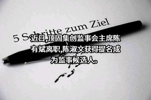 广东顶固集创家居股份有限公司