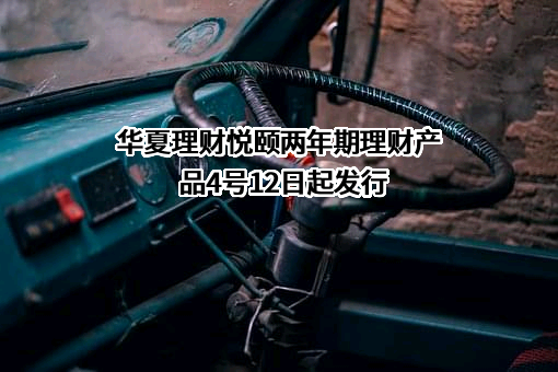 华夏理财有限责任公司
