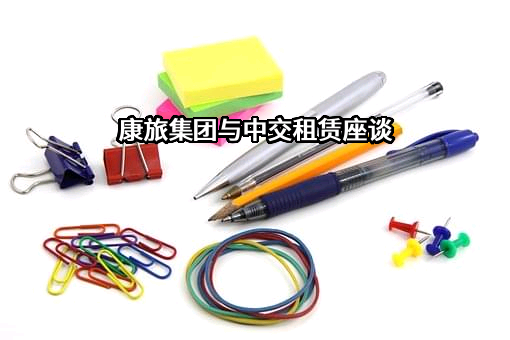 康旅集团与中交租赁座谈