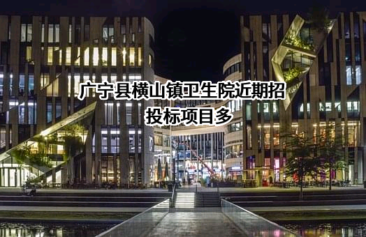广宁县横山镇卫生院