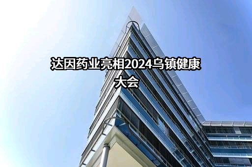 山东达因海洋生物制药股份有限公司