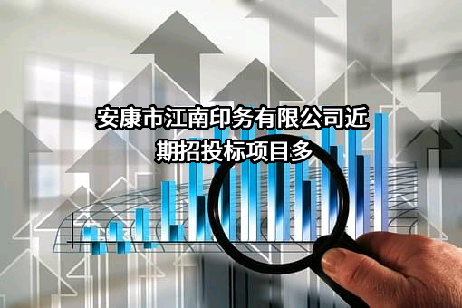 安康市江南印务有限公司