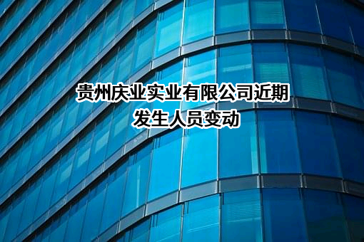 贵州庆业实业有限公司