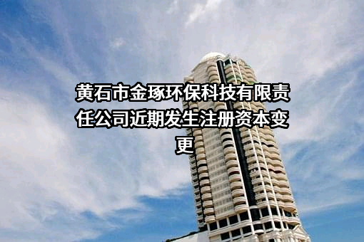 黄石市金琢环保科技有限责任公司