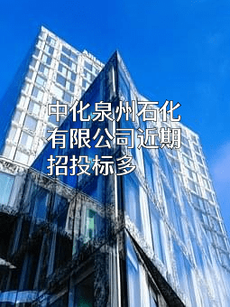 中化泉州石化有限公司