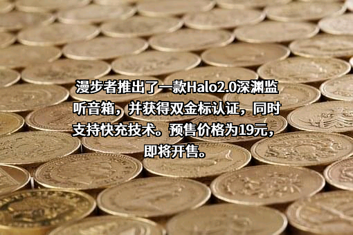 深圳市漫步者科技股份有限公司