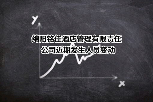 绵阳铭佳酒店管理有限责任公司