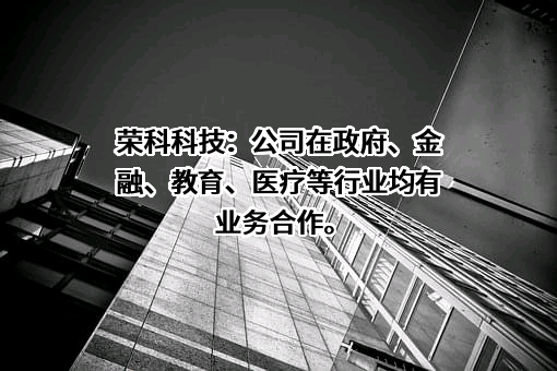 荣科科技股份有限公司