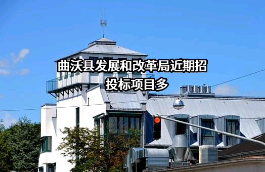 曲沃县发展和改革局