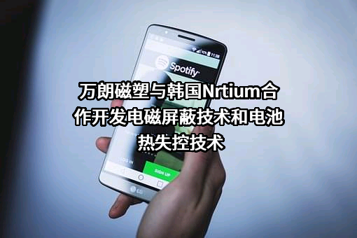 安徽万朗磁塑股份有限公司