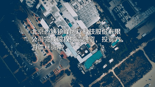 北京迈迪顶峰医疗科技股份有限公司