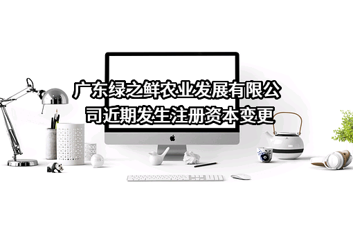 广东绿之鲜农业发展有限公司