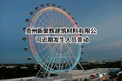 贵州新聚辉建筑材料有限公司