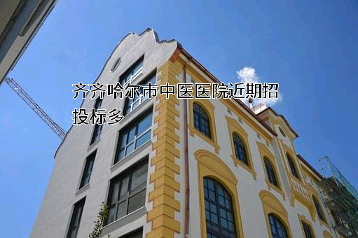 齐齐哈尔市中医医院