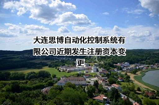 大连思博自动化控制系统有限公司