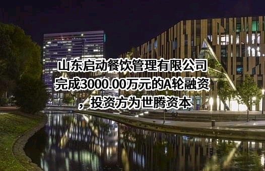 山东启动餐饮管理有限公司