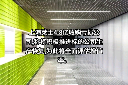 上海莱士血液制品股份有限公司