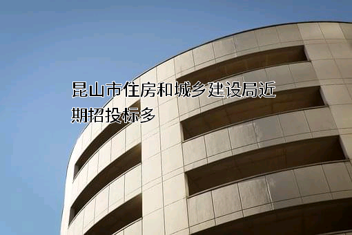 昆山市住房和城乡建设局