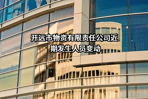 开远市物资有限责任公司