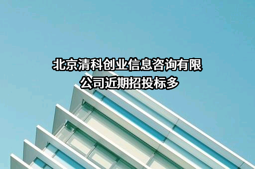北京清科创业信息咨询有限公司