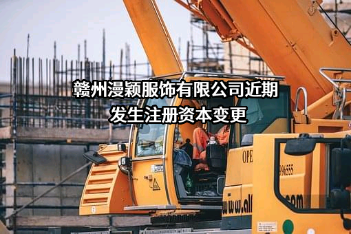 赣州漫颖服饰有限公司