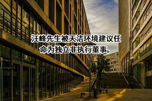 浙江天洁环境科技股份有限公司
