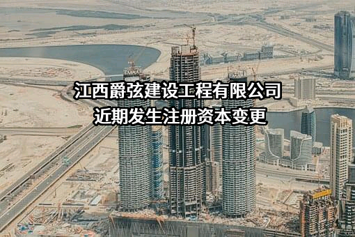 江西爵弦建设工程有限公司
