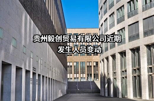 贵州毅创贸易有限公司