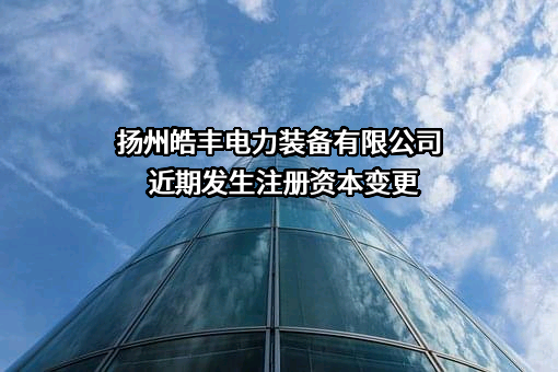 扬州皓丰电力装备有限公司
