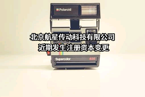 北京航星传动科技有限公司