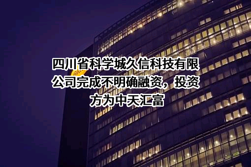 四川省科学城久信科技有限公司